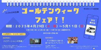 スズキの中古車‼ゴールデンウィークフェア開催‼４月２９日（火祝）～５月１１日（日）